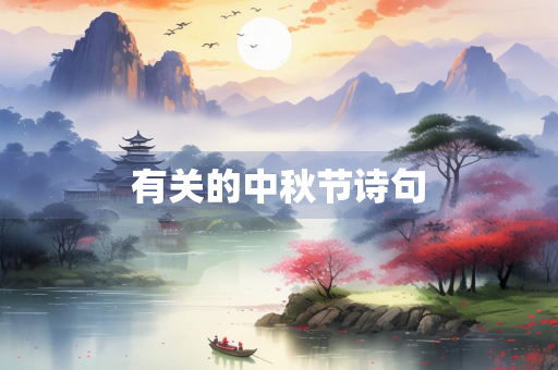 有关的中秋节诗句