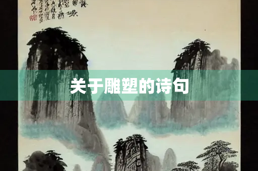 关于雕塑的诗句