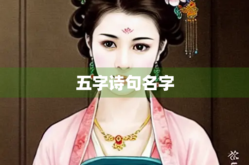 五字诗句名字