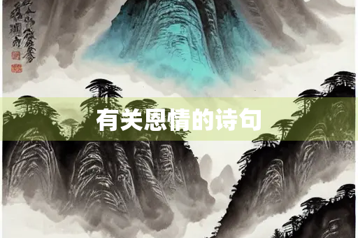 有关恩情的诗句
