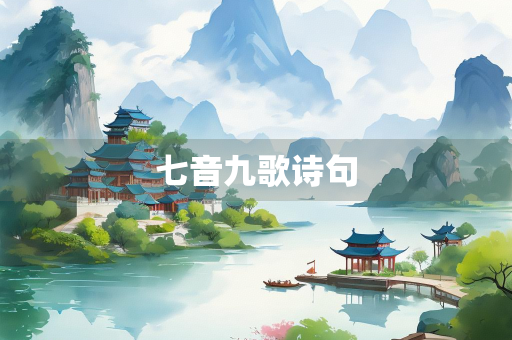 七音九歌诗句