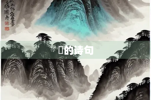 嚊的诗句