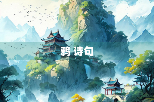 鸦 诗句