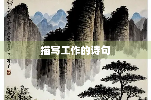 描写工作的诗句