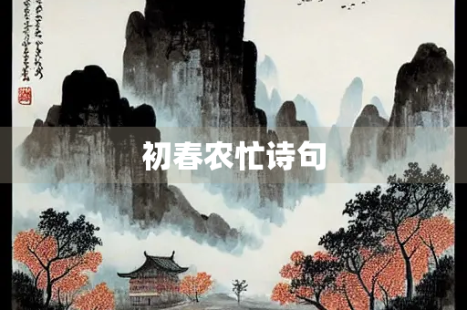 初春农忙诗句
