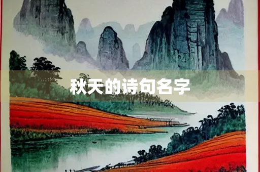 秋天的诗句名字