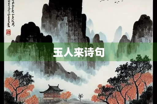 玉人来诗句