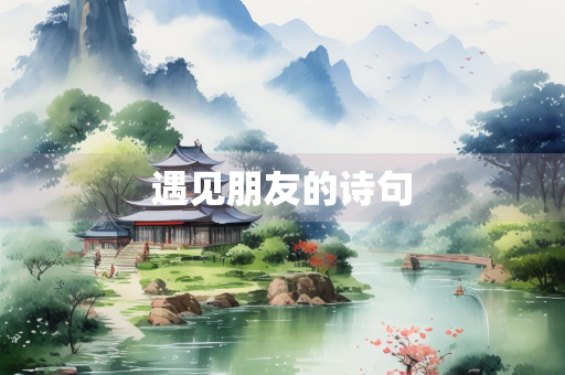 遇见朋友的诗句