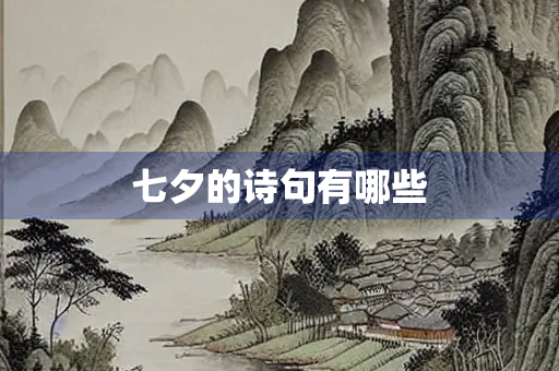 七夕的诗句有哪些
