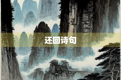 还回诗句