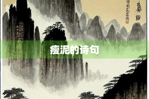 瘦泥的诗句