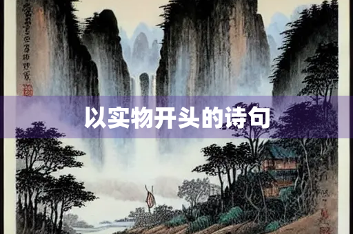 以实物开头的诗句
