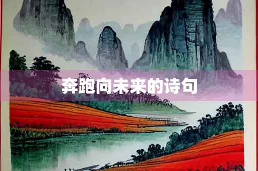 奔跑向未来的诗句