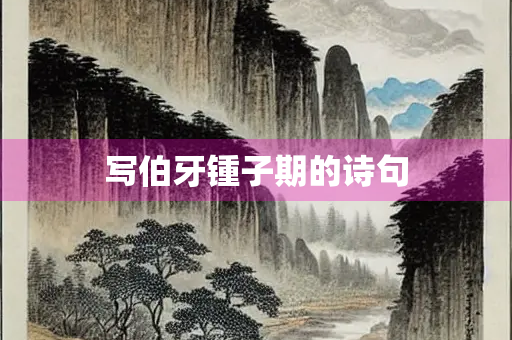 写伯牙锺子期的诗句