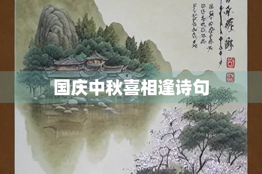 国庆中秋喜相逢诗句