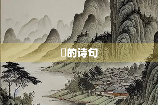 偊的诗句