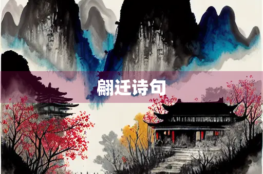 翩迁诗句