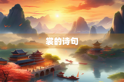 裳的诗句