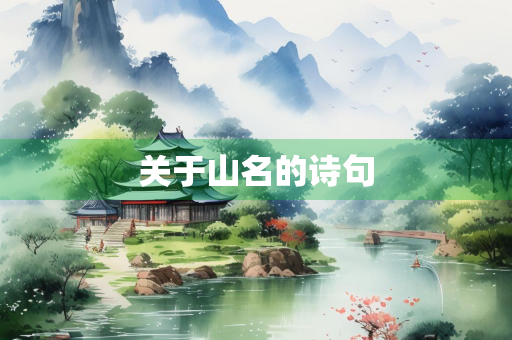 关于山名的诗句
