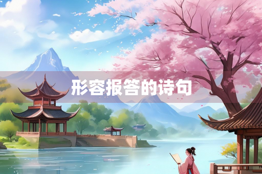形容报答的诗句