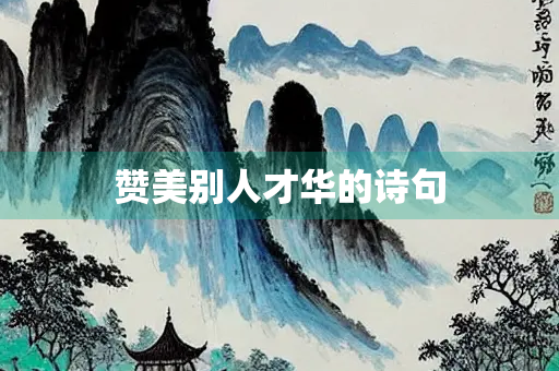 赞美别人才华的诗句