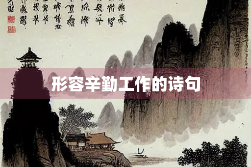 形容辛勤工作的诗句