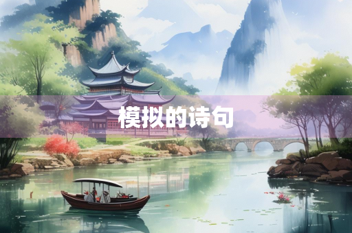 模拟的诗句