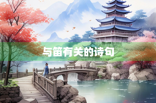 与笛有关的诗句