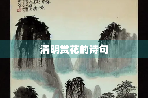 清明赏花的诗句