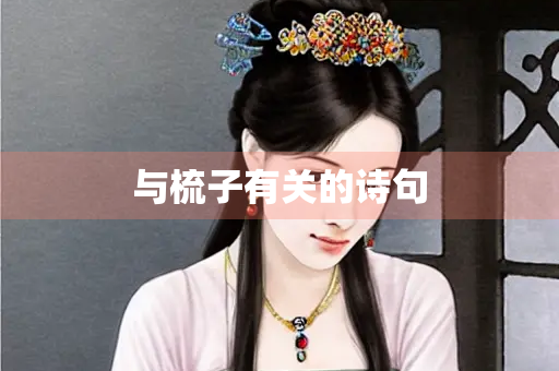 与梳子有关的诗句
