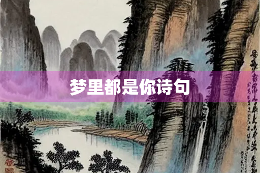 梦里都是你诗句