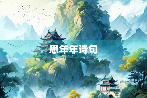 思年年诗句