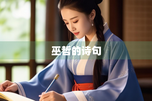 巫哲的诗句
