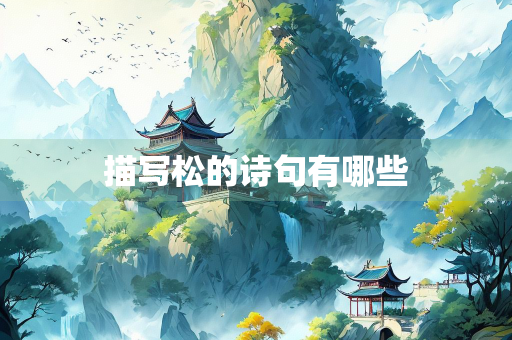 描写松的诗句有哪些