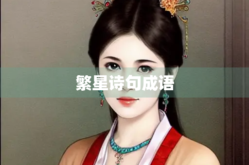 繁星诗句成语