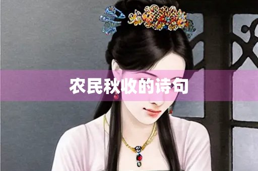 农民秋收的诗句