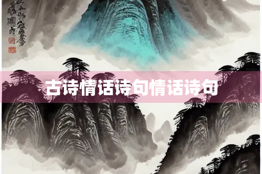 古诗情话诗句情话诗句