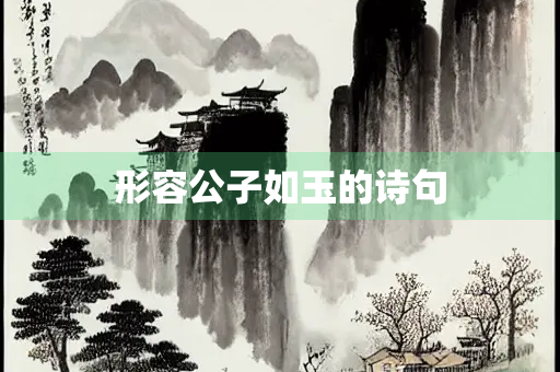 形容公子如玉的诗句