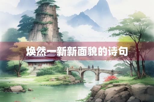 焕然一新新面貌的诗句