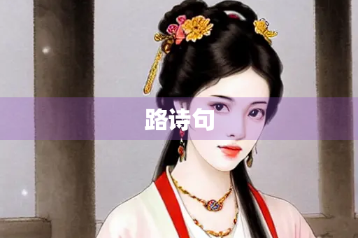 路诗句
