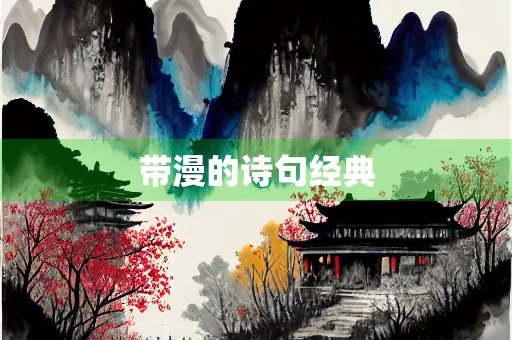 带漫的诗句经典