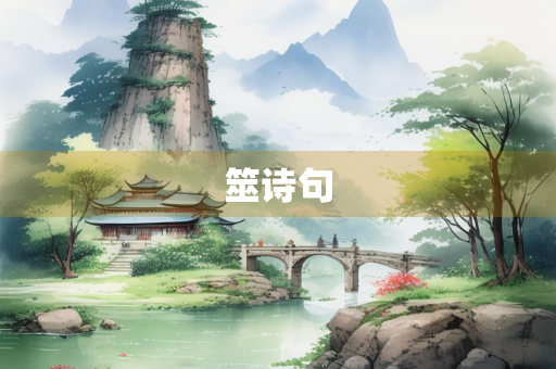 筮诗句