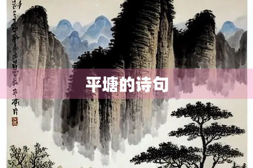 平塘的诗句