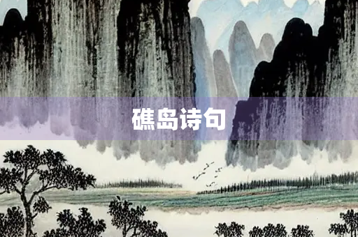 礁岛诗句