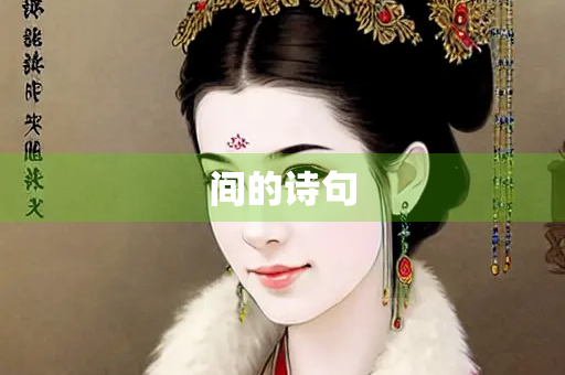 间的诗句