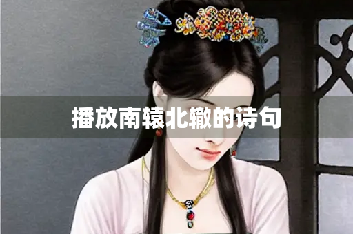 播放南辕北辙的诗句