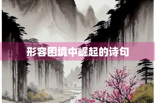 形容困境中崛起的诗句