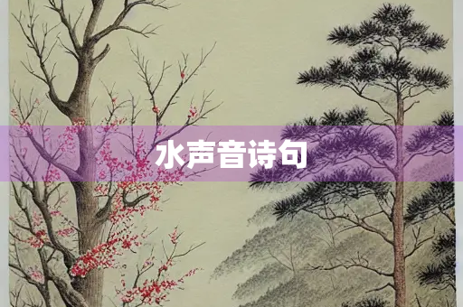 水声音诗句