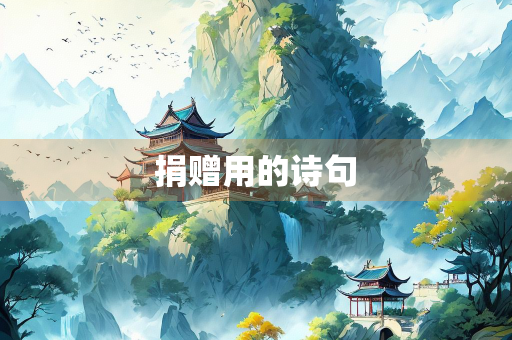捐赠用的诗句