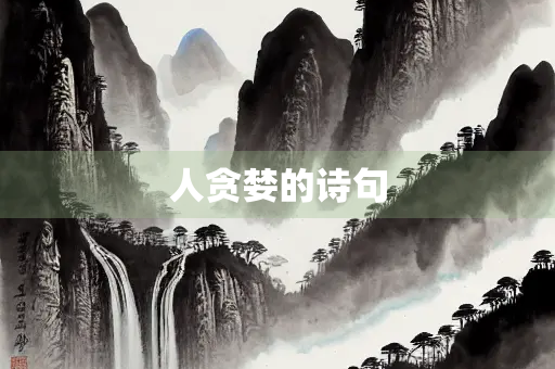 人贪婪的诗句